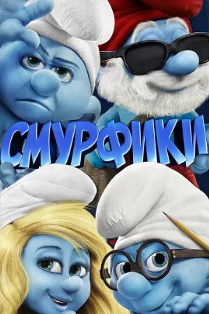 Смурфики (мультфильм, 2011)