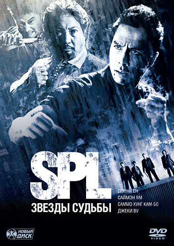 S.P.L. Звёзды судьбы (фильм, 2005) S.P.L. Звёзды судьбы (фильм, 2005)