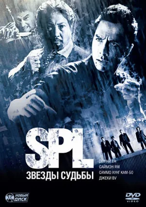 S.P.L. Звёзды судьбы (фильм, 2005)