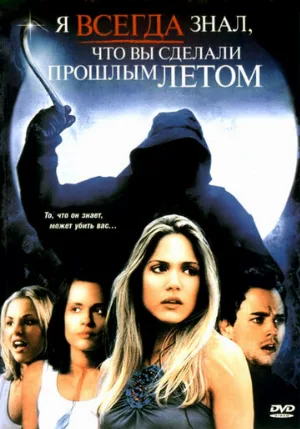 Я всегда знал, что вы сделали прошлым летом (фильм, 2006) Я всегда знал, что вы сделали прошлым летом (фильм, 2006)