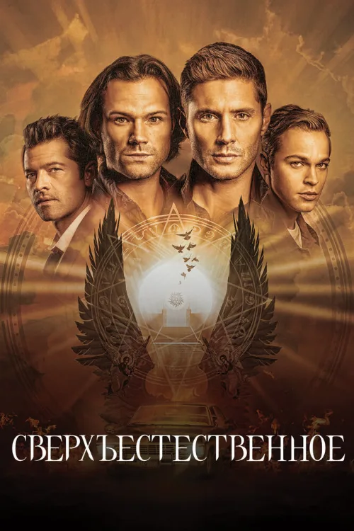Сверхъестественное (сериал, 2006)