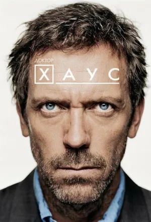 Доктор Хаус (сериал, 2004) Доктор Хаус (сериал, 2004)