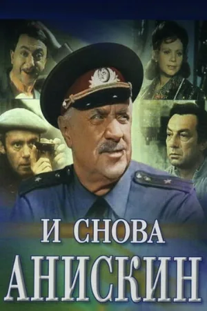 И снова Анискин (фильм, 1977) И снова Анискин (фильм, 1977)