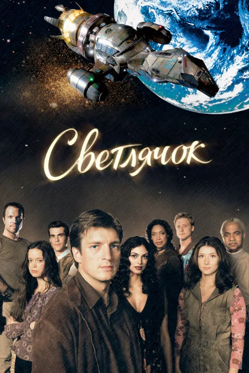 Светлячок (сериал, 2002) Светлячок (сериал, 2002)