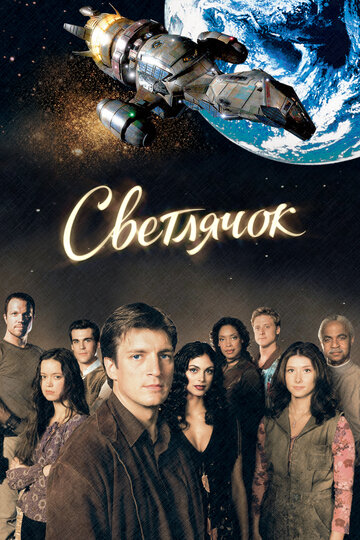 Сериал Светлячок (2002) смотреть онлайн Сериал Светлячок (2002) смотреть онлайн