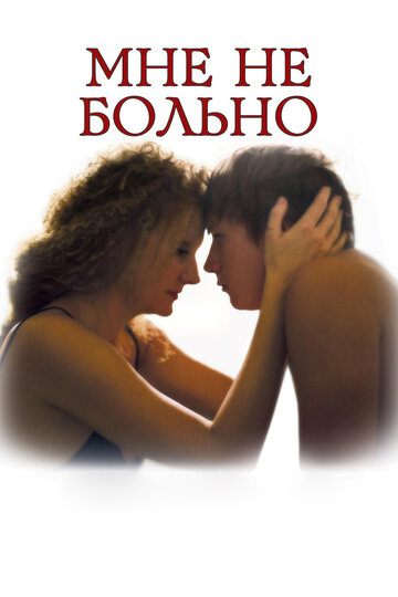 Фильм Мне не больно (2006) смотреть онлайн