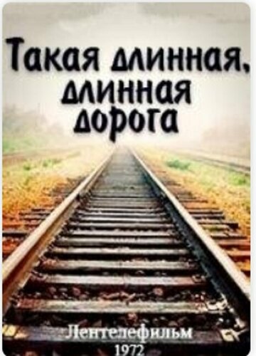 Такая длинная, длинная дорога (фильм, 1972) Такая длинная, длинная дорога (фильм, 1972)