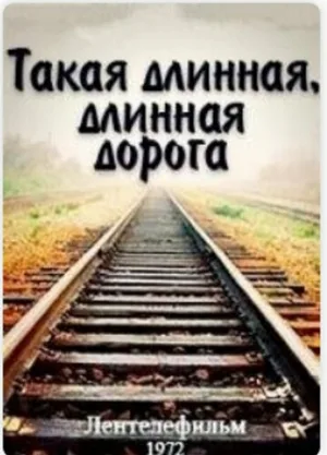 Такая длинная, длинная дорога (фильм, 1972)
