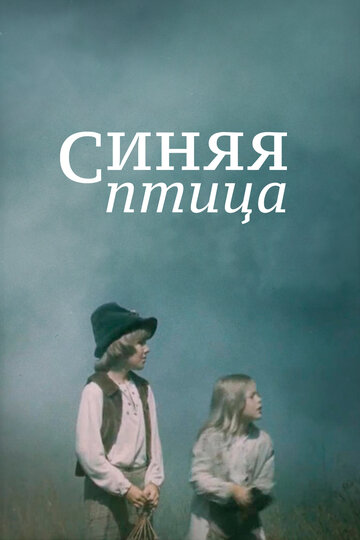 Синяя птица (фильм, 1976) Синяя птица (фильм, 1976)