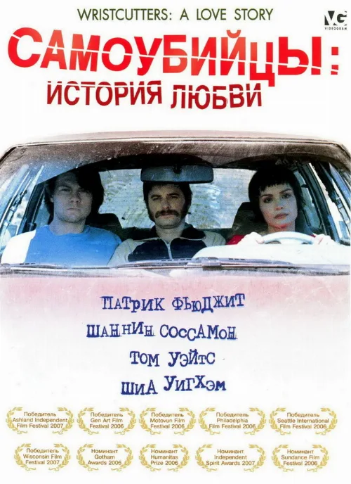 Самоубийцы: История любви (фильм, 2006) Самоубийцы: История любви (фильм, 2006)