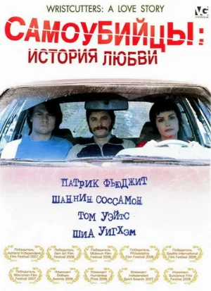 Самоубийцы: История любви (фильм, 2006) Самоубийцы: История любви (фильм, 2006)