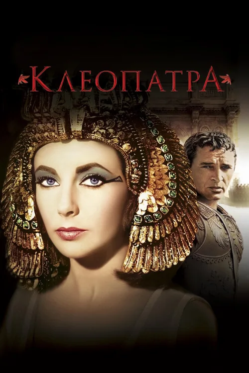 Клеопатра (фильм, 1963)
