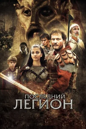 Последний легион (фильм, 2007) Последний легион (фильм, 2007)