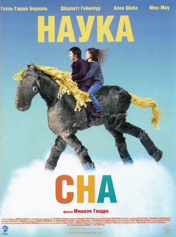Фильм Наука сна (2006) смотреть онлайн