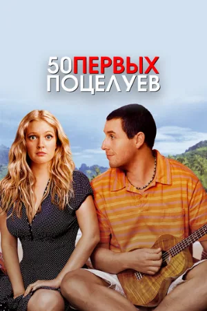 50 первых поцелуев (фильм, 2004) 50 первых поцелуев (фильм, 2004)