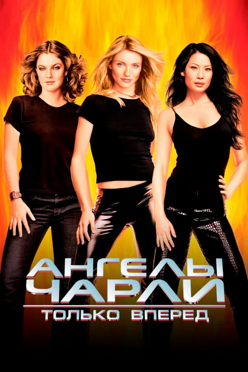 Ангелы Чарли 2: Только вперед (фильм, 2003) Ангелы Чарли 2: Только вперед (фильм, 2003)