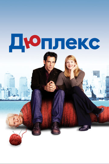 Фильм Дюплекс (2003) смотреть онлайн