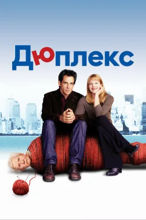 Дюплекс (фильм, 2003) Дюплекс (фильм, 2003)