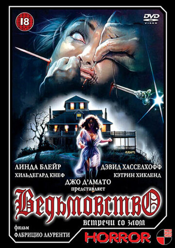 Ведьмовство (фильм, 1989) Ведьмовство (фильм, 1989)