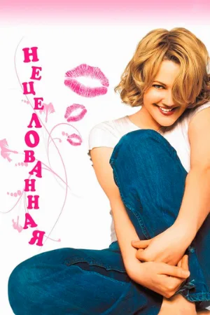 Нецелованная (фильм, 1999)