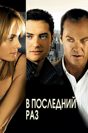 В последний раз (фильм, 2006) В последний раз (фильм, 2006)