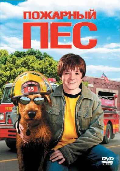 Пожарный пес (фильм, 2006) Пожарный пес (фильм, 2006)
