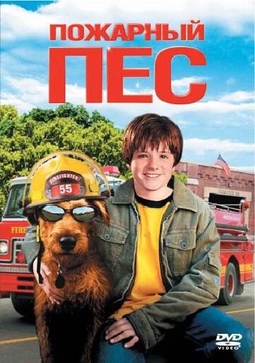 Пожарный пес (фильм, 2006) Пожарный пес (фильм, 2006)