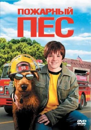Пожарный пес (фильм, 2006)