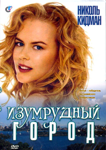 Изумрудный город (фильм, 1988)