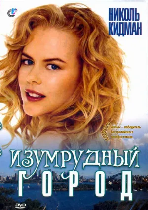 Изумрудный город (фильм, 1988)