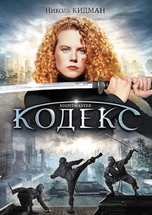 Кодекс (фильм, 1988)
