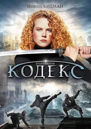 Кодекс (фильм, 1988)