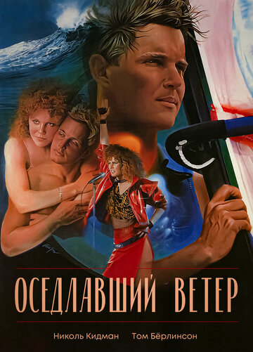 Оседлавший ветер (фильм, 1986) Оседлавший ветер (фильм, 1986)