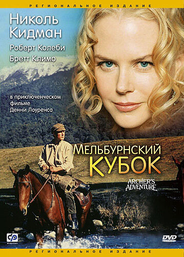 Мельбурнский кубок (фильм, 1985) Мельбурнский кубок (фильм, 1985)