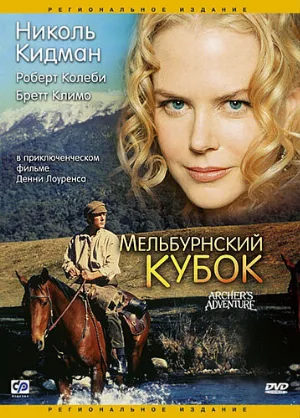 Мельбурнский кубок (фильм, 1985)