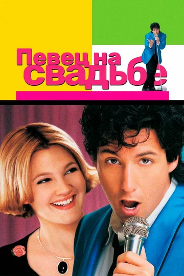 Постер фильма Певец на свадьбе 1998 года Постер фильма Певец на свадьбе 1998 года