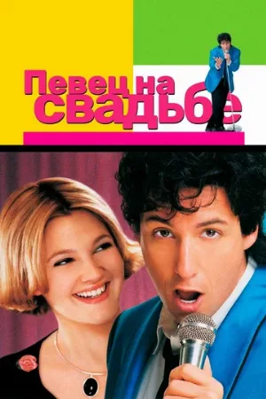 Певец на свадьбе (фильм, 1998)