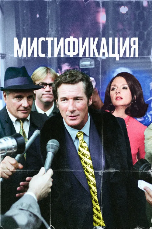 Мистификация (фильм, 2006)