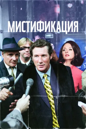 Мистификация (фильм, 2006)