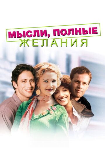 Мысли, полные желания (фильм, 1997) Мысли, полные желания (фильм, 1997)