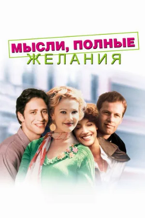 Мысли, полные желания (фильм, 1997)