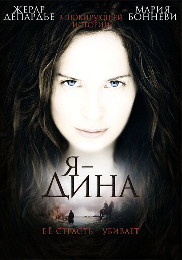 Я – Дина (фильм, 2002) Я – Дина (фильм, 2002)