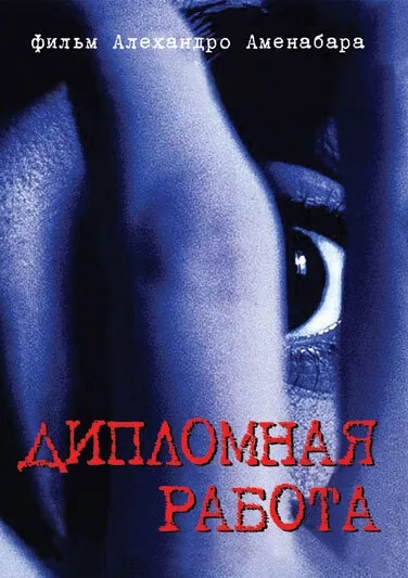 Дипломная работа (фильм, 1996) Дипломная работа (фильм, 1996)