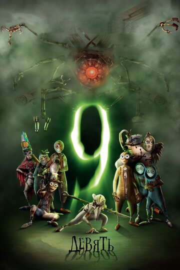 Мультфильм Девять (2009) смотреть онлайн