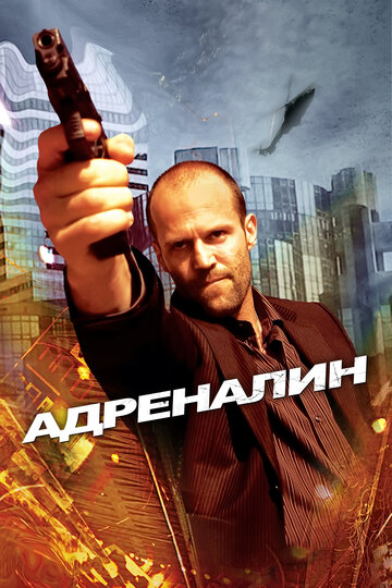 Фильм Адреналин (2006) смотреть онлайн