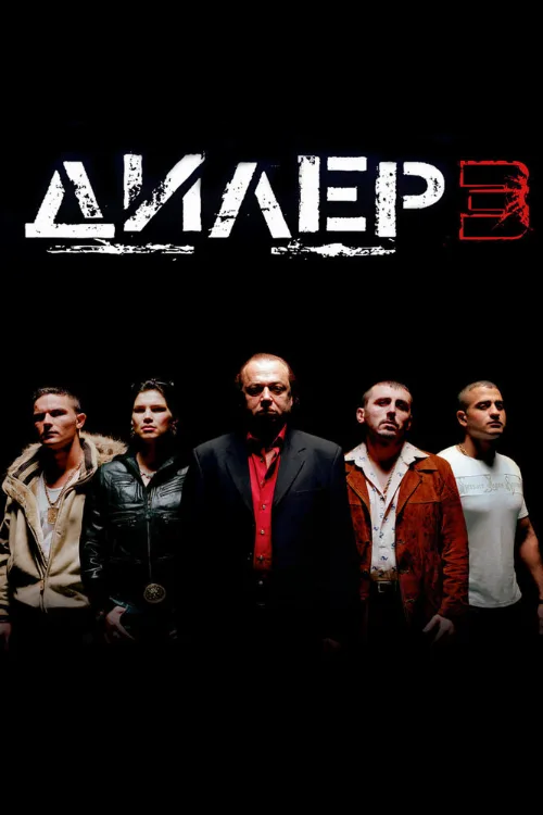 Дилер 3 (фильм, 2005) Дилер 3 (фильм, 2005)