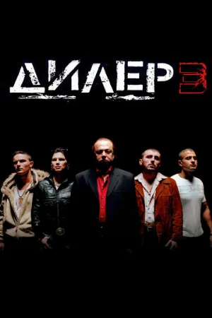 Дилер 3 (фильм, 2005) Дилер 3 (фильм, 2005)