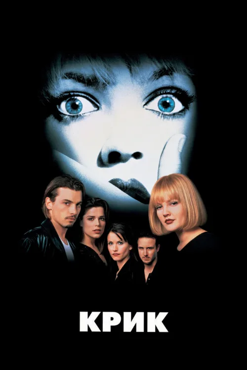 Крик (фильм, 1996) Крик (фильм, 1996)