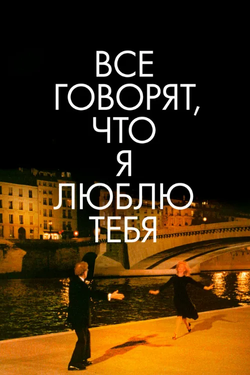 Все говорят, что я люблю тебя (фильм, 1996)