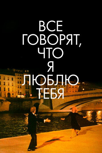 Все говорят, что я люблю тебя (фильм, 1996) Все говорят, что я люблю тебя (фильм, 1996)